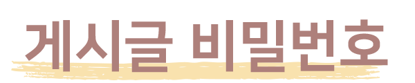 게시글 비밀번호