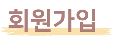 회원가입
