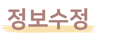 정보수정