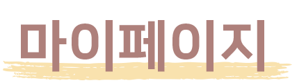 마이페이지