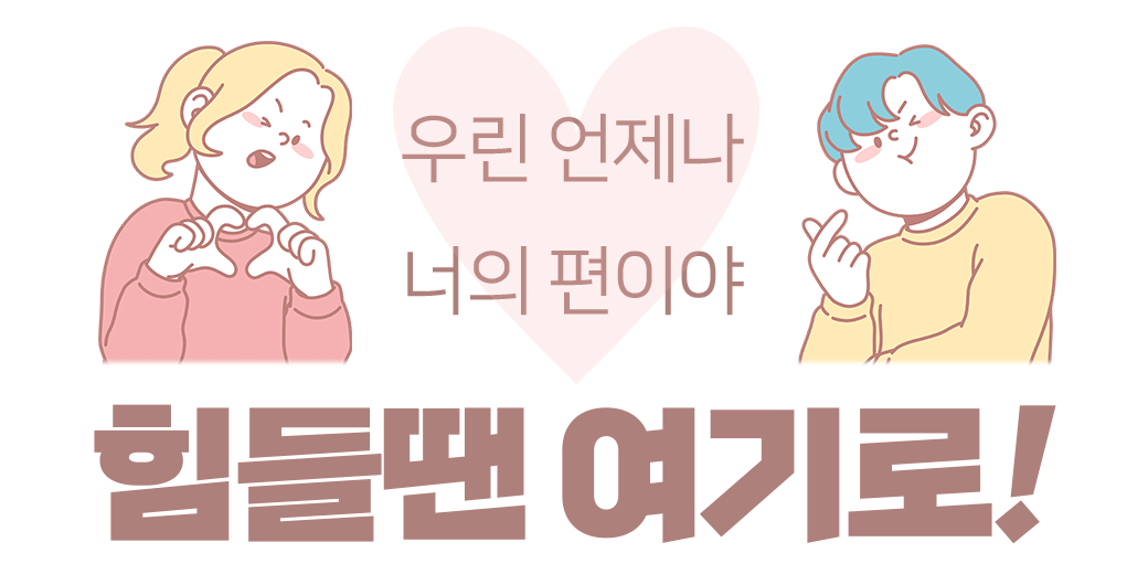우린 언제나 너의 편이야 힘들땐 여기로!