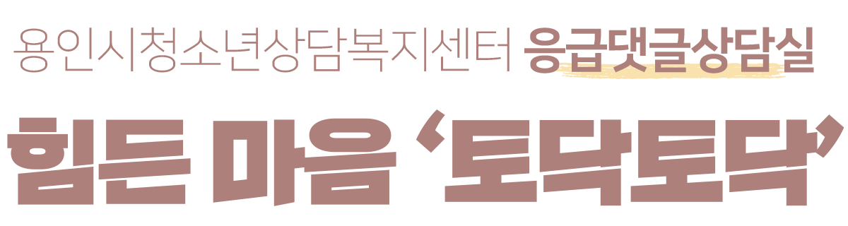 용인시청소년상담복지센터 응급댓글상담실 힘든 마음 ‘토닥토닥’