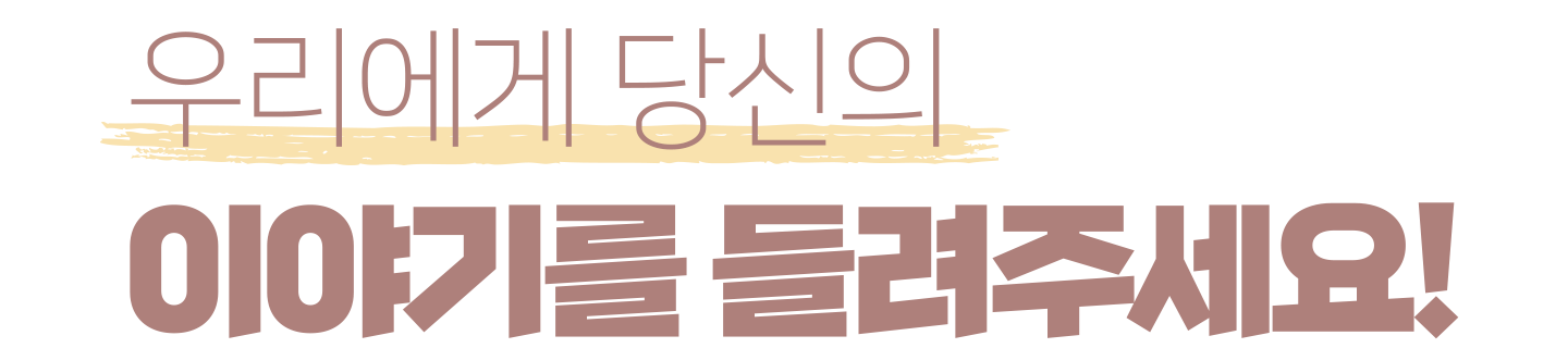 우리에게 당신의 이야기를 들려주세요!