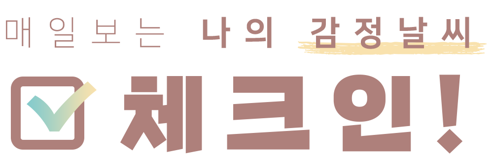 매일보는 나의 감정날씨 체크인!
