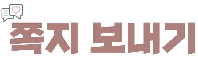 쪽지 보내기