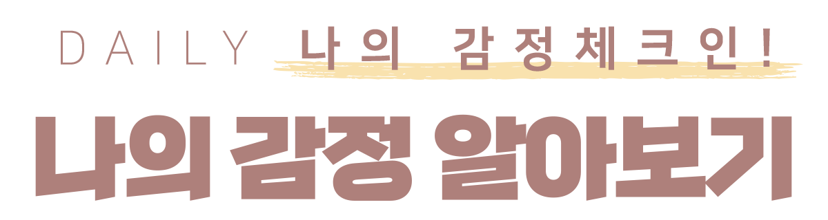 항상 네 편이 되어줄께 ? 넌 잘하고 있어!